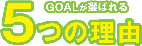 行政書士法人GOALが選ばれる5つの理由