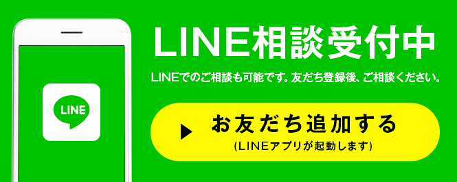 LINEでの無料相談はコチラ!