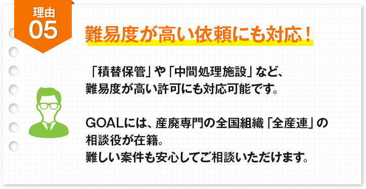 理由5：難易度が高い積替え保管や中間施設などの依頼にも対応！