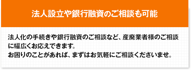 法人設立や銀行融資のご相談も可能