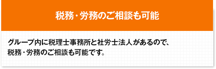 税務・労務のご相談も可能