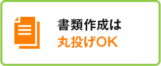 申請晝類作成は丸投げOK