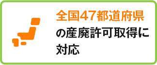 全国47都道府県の産廃許可取得に対応
