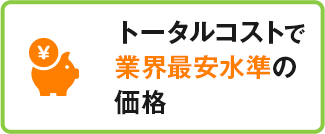 ﾄータルコストで業界最安水準の価格
